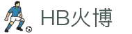 HB火博 - 足球、篮球、体育赛事，火爆全涵盖！
